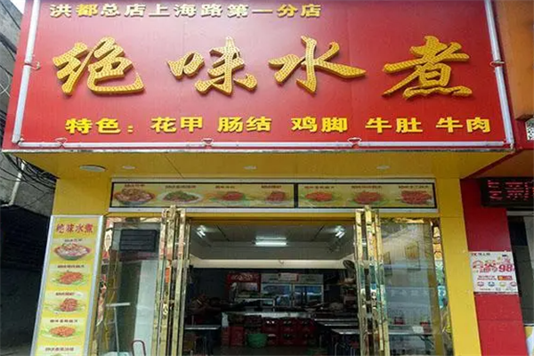 绝味水煮