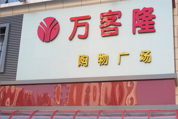 万客隆超市