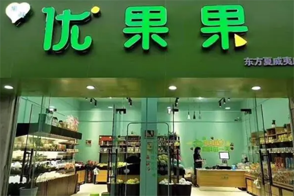 优果果零食店