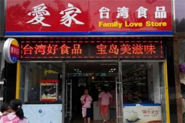 爱家零食店