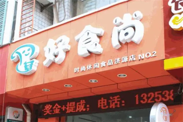 好食尚休闲食品