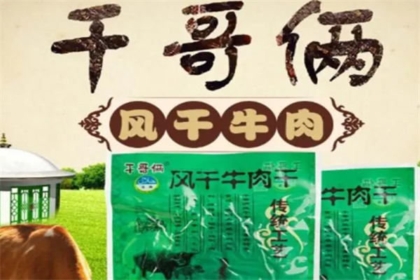 干哥俩牛肉干 干哥俩牛肉干