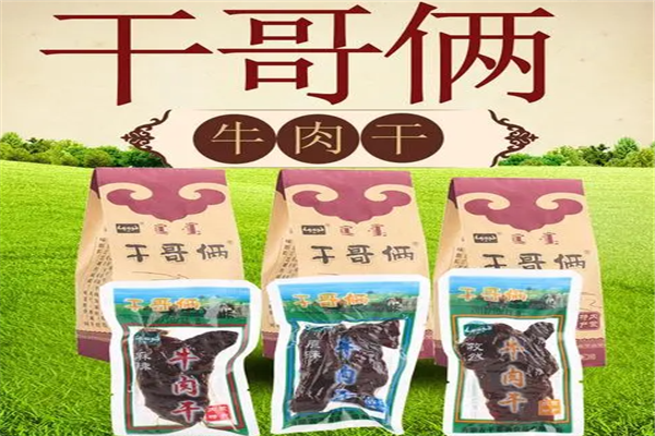 干哥俩牛肉干