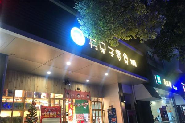 书呆子零食铺 书呆子零食铺