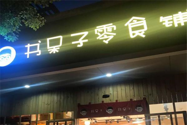 书呆子零食铺 书呆子零食铺