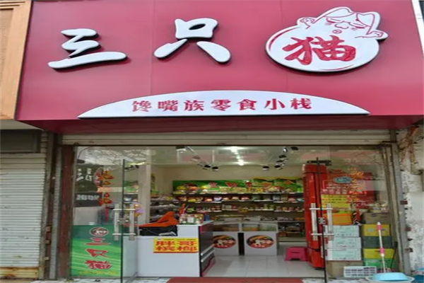 三只猫零食屋