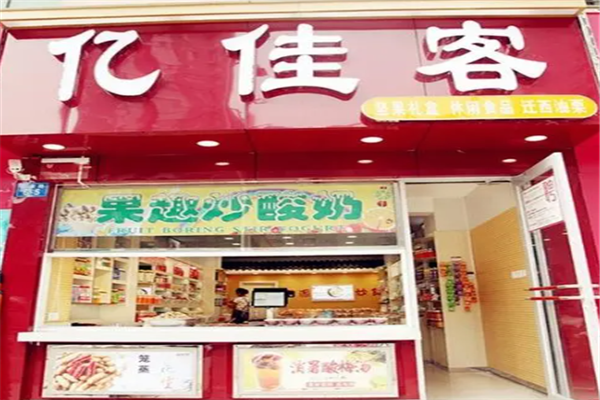 亿家客零食店