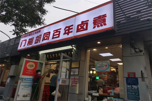 门框胡同百年卤煮