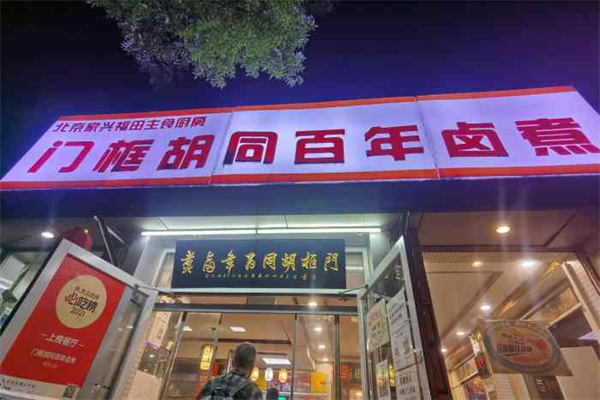 门框胡同百年卤煮