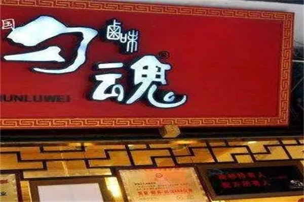 勾魂卤味