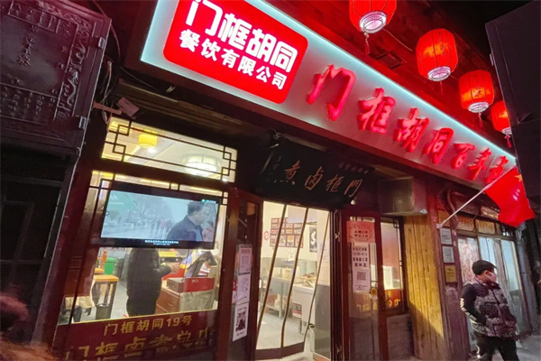 门框胡同百年卤煮