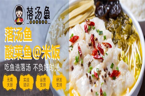 落汤鱼酸菜鱼米饭加盟条件是什么?要求不高，商机无限