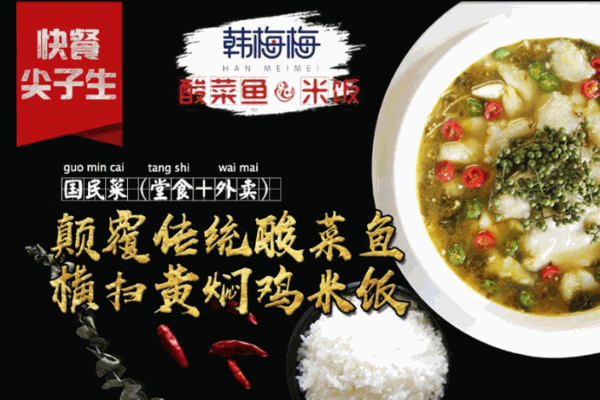 韩梅梅酸菜鱼