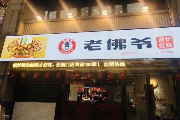 老佛爷铜炉蛙锅加盟