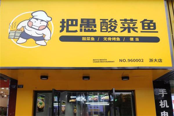 把愚酸菜鱼
