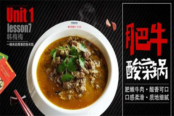 韩梅梅酸菜鱼