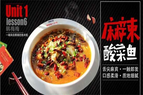 韩梅梅酸菜鱼