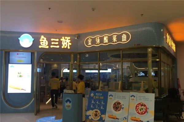 鱼三娇金汤酸菜鱼