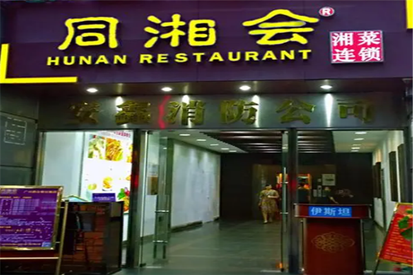同湘会湘菜