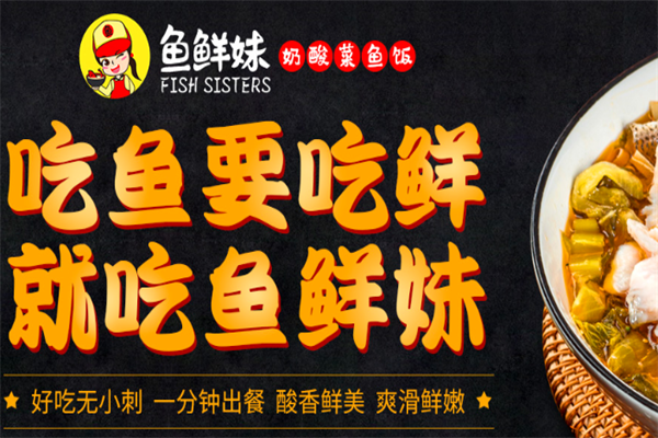 鱼鲜妹酸菜鱼