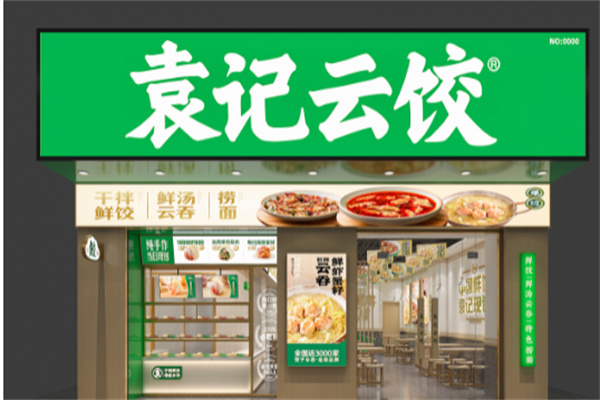 加盟袁记水饺会亏吗？加盟利润怎么样