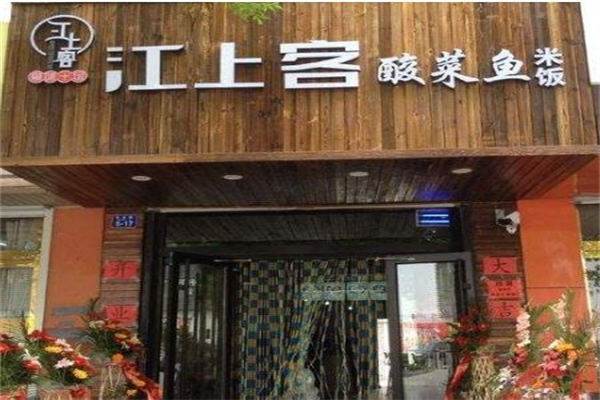 江上客酸菜鱼 江上客酸菜鱼