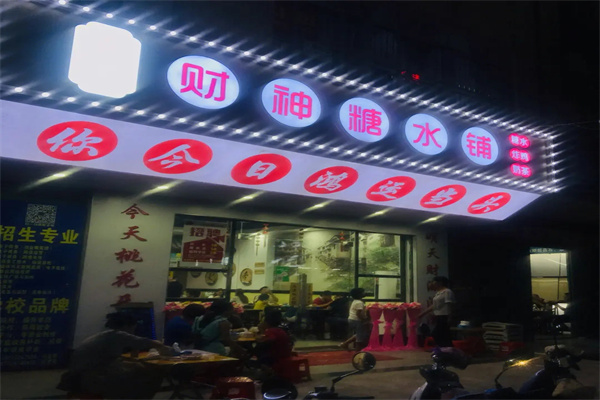 财神糖水铺