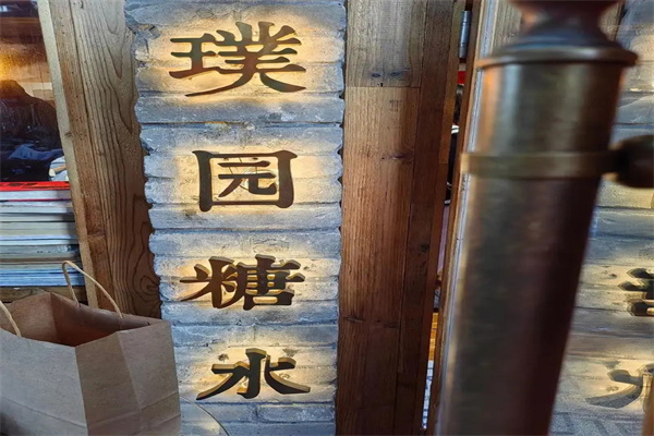璞园糖水铺