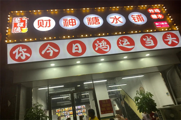 财神糖水铺