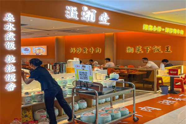 溢湘堂