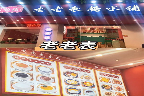 老老表糖水 老老表糖水