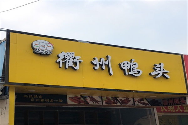 六鸭堂熟食