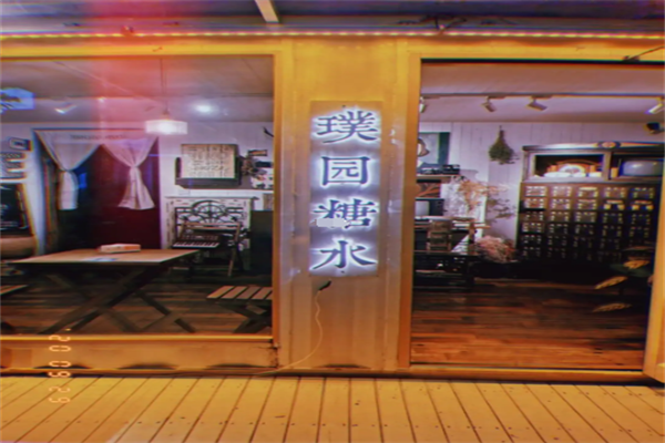 璞园糖水铺