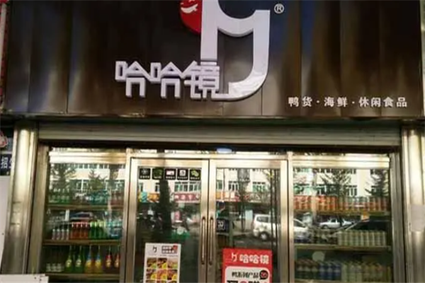 哈哈镜熟食