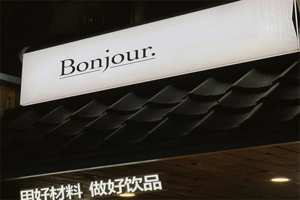 bonjour本就茶饮 bonjour本就茶饮