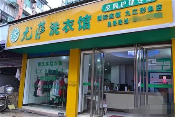 尤萨洗衣