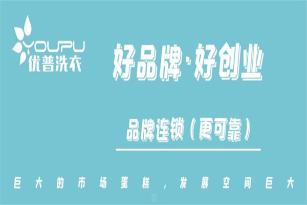 优普洗衣