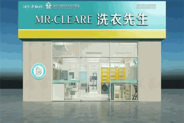 洗衣先生