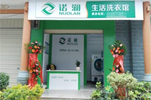 诺澜洗衣