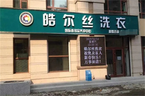 皓尔丝国际洗衣
