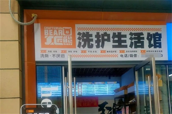 工匠熊洗护