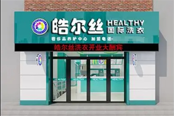 皓尔丝国际洗衣