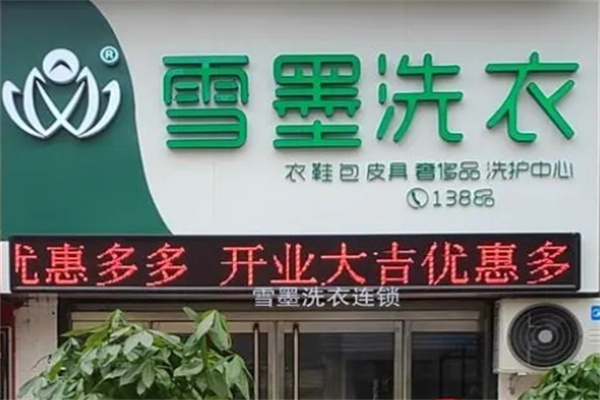 雪墨洗染