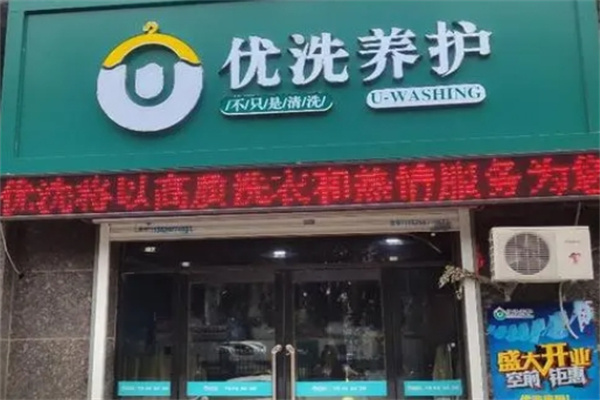 优洗洗衣 优洗洗衣