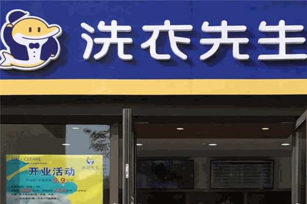 洗衣先生