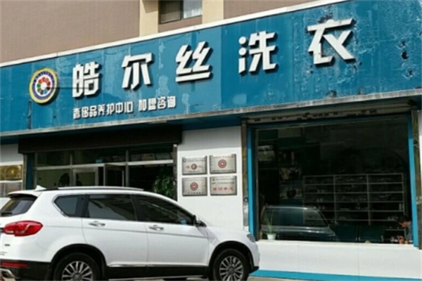 皓尔丝国际洗衣
