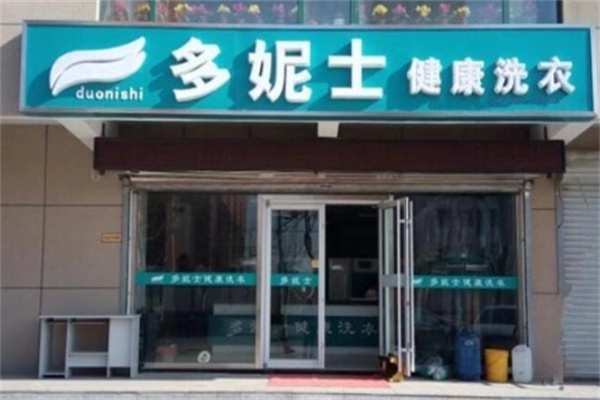 多妮士干洗