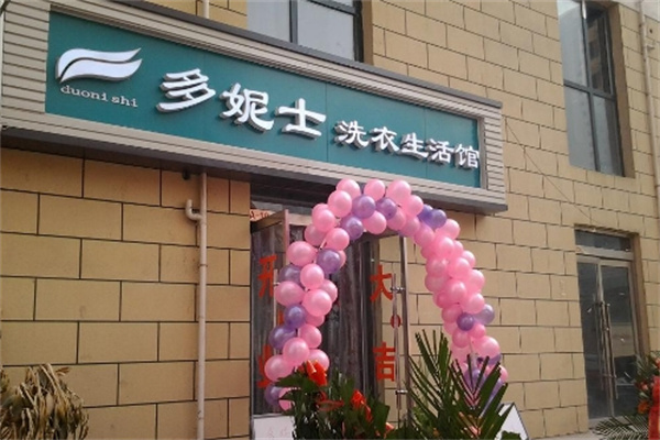 多妮士干洗