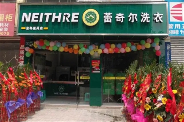 蕾奇尔洗衣