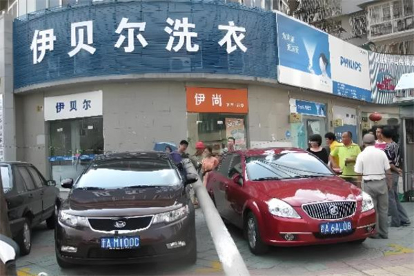 伊贝尓国际洗衣 伊贝尓国际洗衣